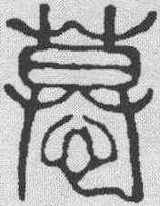 慕,吳讓之 ,書法字典